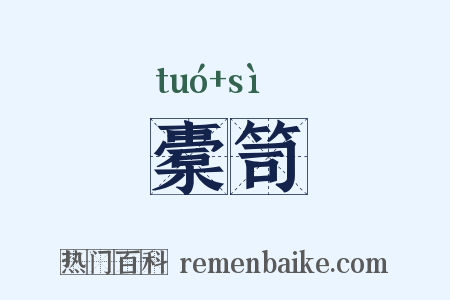 橐笥是什么意思的图片